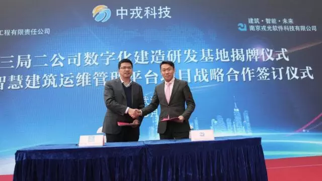 戎光科技与中建三局二公司数字化建造研发基地揭牌暨BIM智慧建筑运维管理平台签署战略合作协议